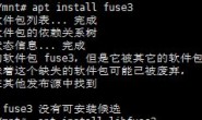 解决rclone挂载到目录报错需要fuse3